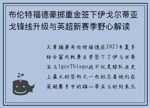 布伦特福德豪掷重金签下伊戈尔蒂亚戈锋线升级与英超新赛季野心解读