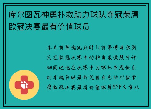 库尔图瓦神勇扑救助力球队夺冠荣膺欧冠决赛最有价值球员