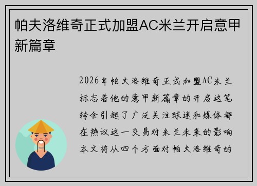 帕夫洛维奇正式加盟AC米兰开启意甲新篇章