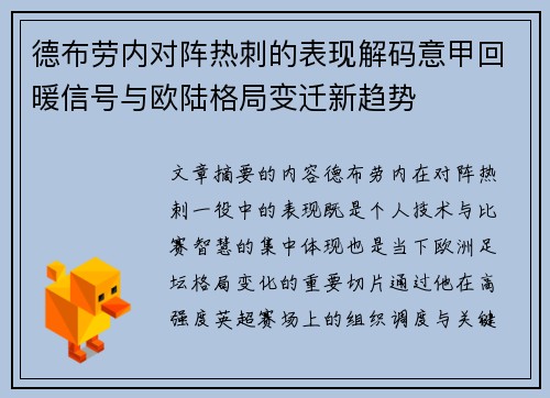 德布劳内对阵热刺的表现解码意甲回暖信号与欧陆格局变迁新趋势
