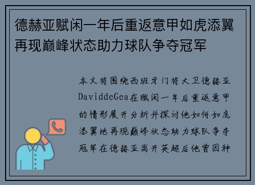 德赫亚赋闲一年后重返意甲如虎添翼再现巅峰状态助力球队争夺冠军