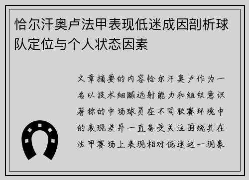 恰尔汗奥卢法甲表现低迷成因剖析球队定位与个人状态因素