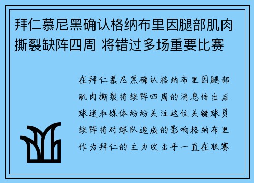 拜仁慕尼黑确认格纳布里因腿部肌肉撕裂缺阵四周 将错过多场重要比赛