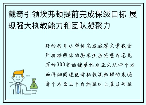 戴奇引领埃弗顿提前完成保级目标 展现强大执教能力和团队凝聚力 戴奇引领埃弗顿提前完成保级目标 展现强大执教能力和团队凝聚力