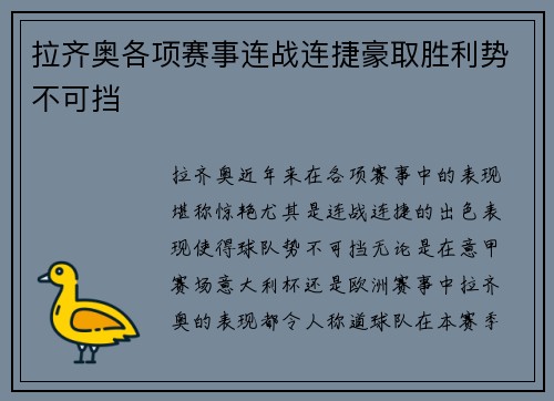 拉齐奥各项赛事连战连捷豪取胜利势不可挡