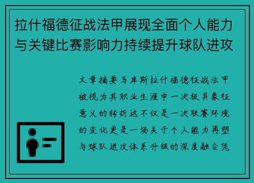 拉什福德征战法甲展现全面个人能力与关键比赛影响力持续提升球队进攻上限