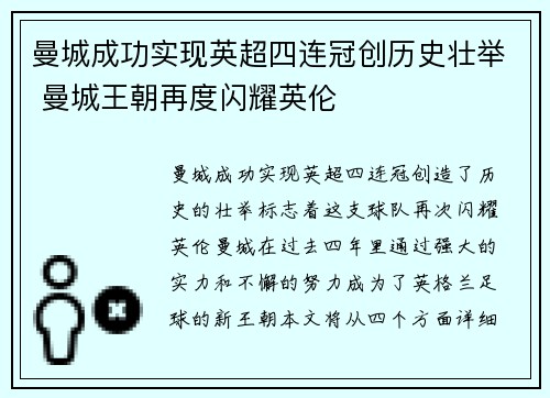曼城成功实现英超四连冠创历史壮举 曼城王朝再度闪耀英伦