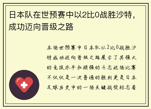 日本队在世预赛中以2比0战胜沙特，成功迈向晋级之路
