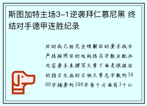 斯图加特主场3-1逆袭拜仁慕尼黑 终结对手德甲连胜纪录 斯图加特主场3-1逆袭拜仁慕尼黑 终结对手德甲连胜纪录