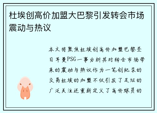 杜埃创高价加盟大巴黎引发转会市场震动与热议