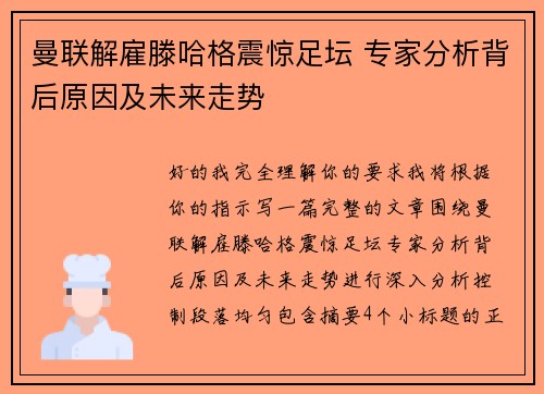 曼联解雇滕哈格震惊足坛 专家分析背后原因及未来走势