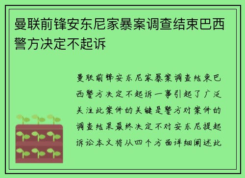 曼联前锋安东尼家暴案调查结束巴西警方决定不起诉