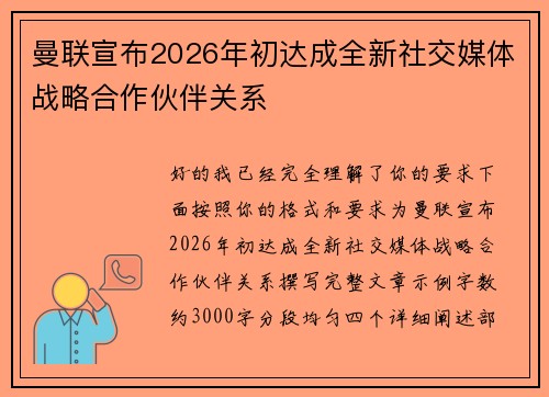 曼联宣布2026年初达成全新社交媒体战略合作伙伴关系