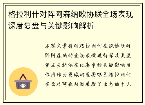 格拉利什对阵阿森纳欧协联全场表现深度复盘与关键影响解析