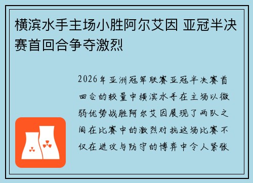 横滨水手主场小胜阿尔艾因 亚冠半决赛首回合争夺激烈 横滨水手主场小胜阿尔艾因 亚冠半决赛首回合争夺激烈