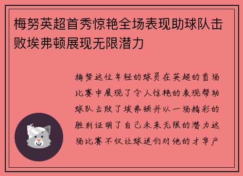 梅努英超首秀惊艳全场表现助球队击败埃弗顿展现无限潜力