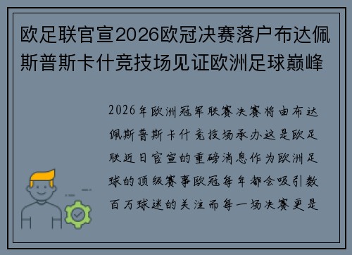 欧足联官宣2026欧冠决赛落户布达佩斯普斯卡什竞技场见证欧洲足球巅峰之战 欧足联官宣2026欧冠决赛落户布达佩斯普斯卡什竞技场见证欧洲足球巅峰之战