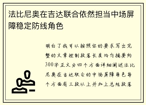 法比尼奥在吉达联合依然担当中场屏障稳定防线角色