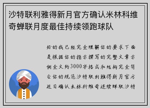 沙特联利雅得新月官方确认米林科维奇蝉联月度最佳持续领跑球队 沙特联利雅得新月官方确认米林科维奇蝉联月度最佳持续领跑球队