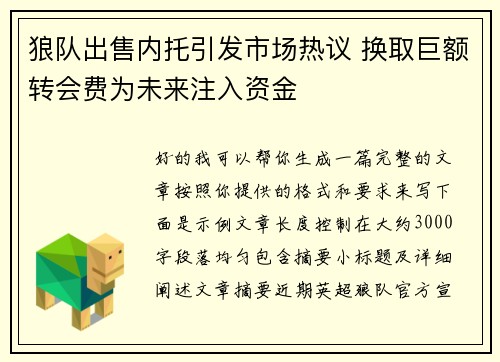 狼队出售内托引发市场热议 换取巨额转会费为未来注入资金