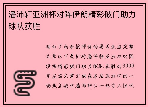 潘沛轩亚洲杯对阵伊朗精彩破门助力球队获胜 潘沛轩亚洲杯对阵伊朗精彩破门助力球队获胜