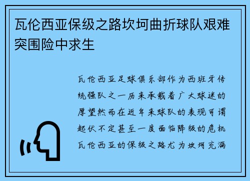 瓦伦西亚保级之路坎坷曲折球队艰难突围险中求生