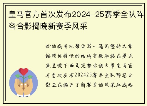 皇马官方首次发布2024-25赛季全队阵容合影揭晓新赛季风采 皇马官方首次发布2024-25赛季全队阵容合影揭晓新赛季风采