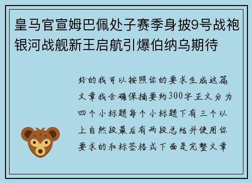 皇马官宣姆巴佩处子赛季身披9号战袍银河战舰新王启航引爆伯纳乌期待 皇马官宣姆巴佩处子赛季身披9号战袍银河战舰新王启航引爆伯纳乌期待