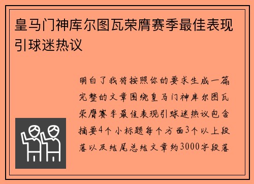 皇马门神库尔图瓦荣膺赛季最佳表现引球迷热议 皇马门神库尔图瓦荣膺赛季最佳表现引球迷热议