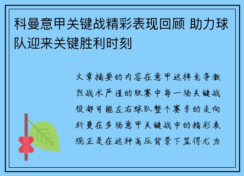 科曼意甲关键战精彩表现回顾 助力球队迎来关键胜利时刻