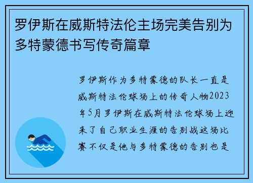 罗伊斯在威斯特法伦主场完美告别为多特蒙德书写传奇篇章