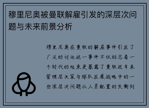 穆里尼奥被曼联解雇引发的深层次问题与未来前景分析 穆里尼奥被曼联解雇引发的深层次问题与未来前景分析
