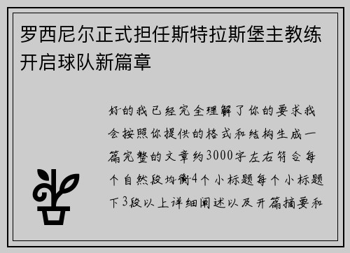 罗西尼尔正式担任斯特拉斯堡主教练开启球队新篇章