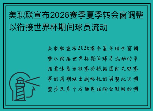 美职联宣布2026赛季夏季转会窗调整以衔接世界杯期间球员流动