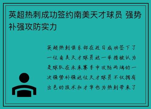 英超热刺成功签约南美天才球员 强势补强攻防实力
