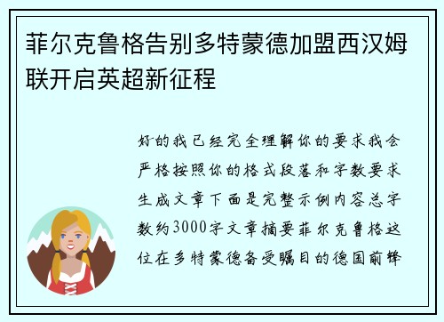 菲尔克鲁格告别多特蒙德加盟西汉姆联开启英超新征程