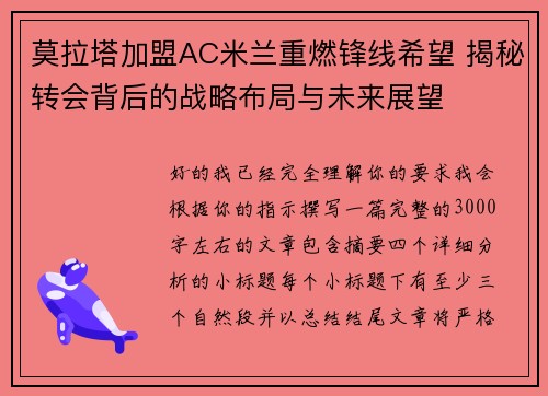 莫拉塔加盟AC米兰重燃锋线希望 揭秘转会背后的战略布局与未来展望 莫拉塔加盟AC米兰重燃锋线希望 揭秘转会背后的战略布局与未来展望