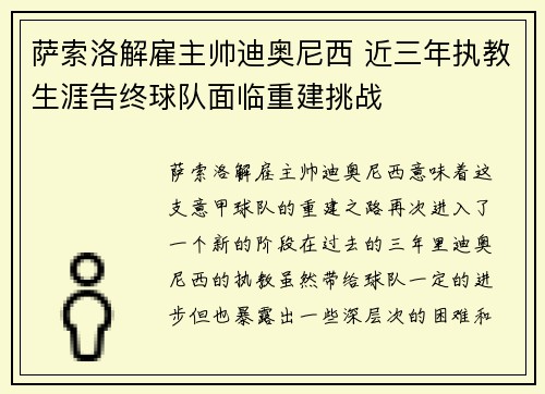 萨索洛解雇主帅迪奥尼西 近三年执教生涯告终球队面临重建挑战
