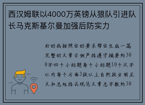 西汉姆联以4000万英镑从狼队引进队长马克斯基尔曼加强后防实力
