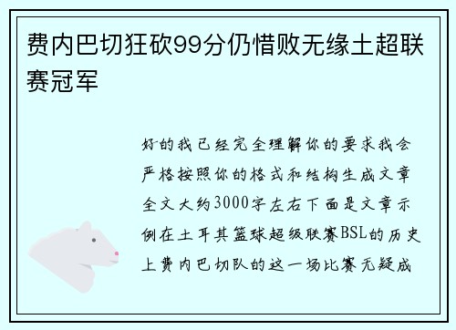 费内巴切狂砍99分仍惜败无缘土超联赛冠军