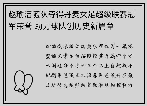 赵瑜洁随队夺得丹麦女足超级联赛冠军荣誉 助力球队创历史新篇章