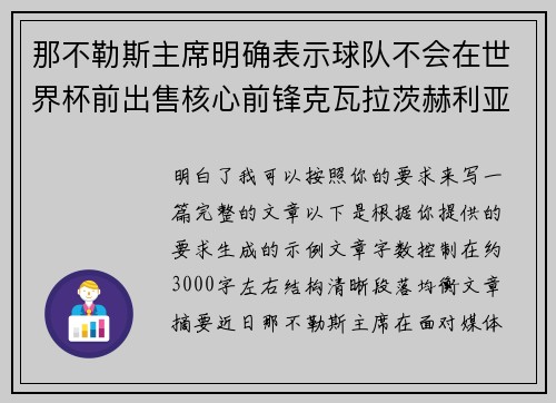 那不勒斯主席明确表示球队不会在世界杯前出售核心前锋克瓦拉茨赫利亚