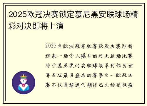 2025欧冠决赛锁定慕尼黑安联球场精彩对决即将上演 2025欧冠决赛锁定慕尼黑安联球场精彩对决即将上演