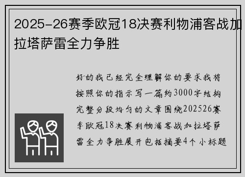 2025-26赛季欧冠18决赛利物浦客战加拉塔萨雷全力争胜 2025-26赛季欧冠18决赛利物浦客战加拉塔萨雷全力争胜