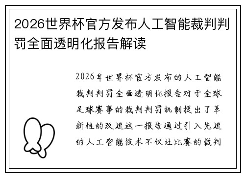 2026世界杯官方发布人工智能裁判判罚全面透明化报告解读