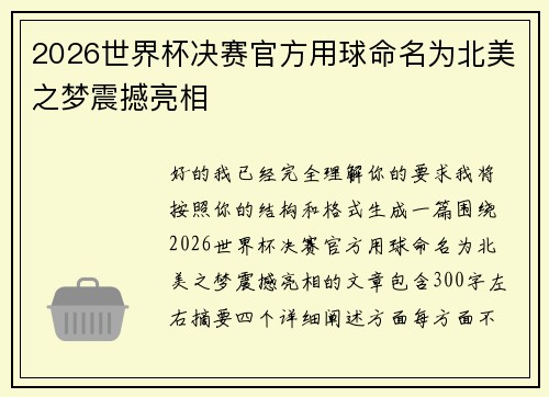 2026世界杯决赛官方用球命名为北美之梦震撼亮相