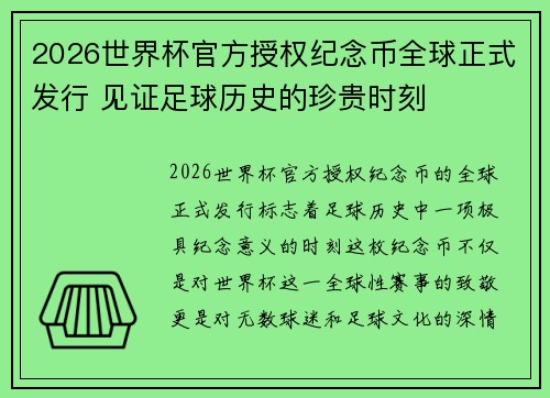 2026世界杯官方授权纪念币全球正式发行 见证足球历史的珍贵时刻 2026世界杯官方授权纪念币全球正式发行 见证足球历史的珍贵时刻