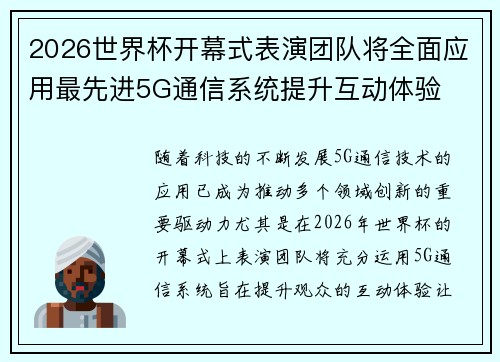 2026世界杯开幕式表演团队将全面应用最先进5G通信系统提升互动体验 2026世界杯开幕式表演团队将全面应用最先进5G通信系统提升互动体验