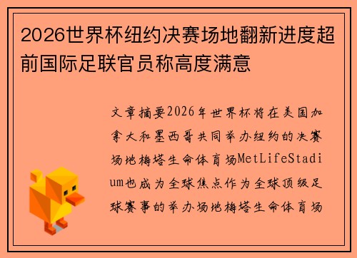 2026世界杯纽约决赛场地翻新进度超前国际足联官员称高度满意 2026世界杯纽约决赛场地翻新进度超前国际足联官员称高度满意