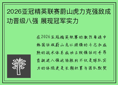 2026亚冠精英联赛蔚山虎力克强敌成功晋级八强 展现冠军实力 2026亚冠精英联赛蔚山虎力克强敌成功晋级八强 展现冠军实力